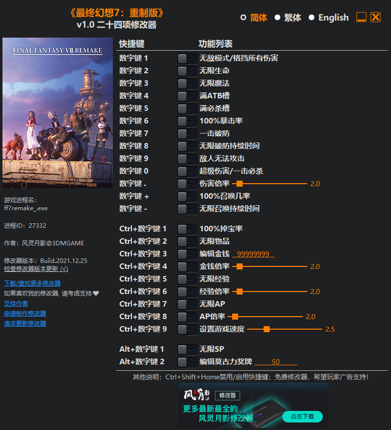 《最终幻想7：重制版》v1.0 二十四项修改器(图1)