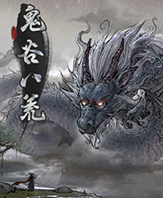 《鬼谷八荒》补天立绘框架补丁