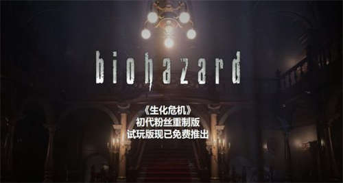 1666062804_207766.jpg 粉丝逼死官方《生化危机》初代粉丝重制试玩版上线(图1)