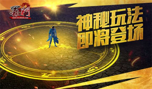 《蜀门》秋日礼遇 限时解锁(图1)