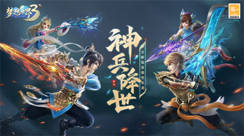 《梦想世界3》电脑版全新内容“神兵降世”定档11月3日(图1)