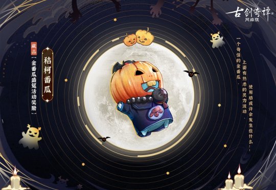 金番瓜盛筵开启!《古剑奇谭网络版》活动进行中,精美好礼等你兑换!(图3)