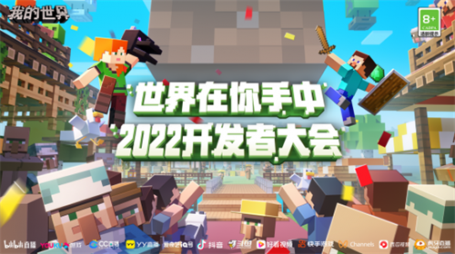 《我的世界》2022开发者大会如约而至！快来迎接这场游戏盛会！