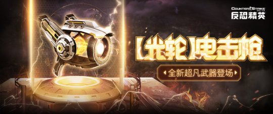 全新超凡辅助武器登场《反恐精英Online》精英悬赏第十四季开启(图1)