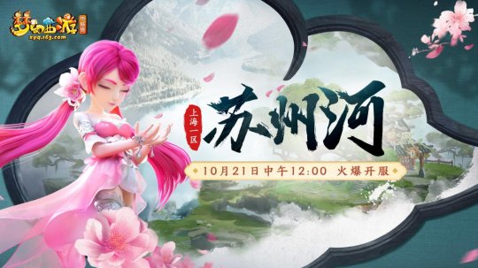 《梦幻西游》电脑版上海1区新服【苏州河】今日上线！(图1)