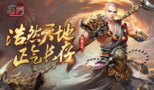 浩然正气天地间《蜀门》新服开启(图1)