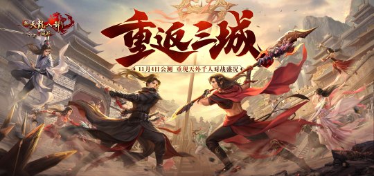 三城正式回归 《经典天龙》再启热血征程(图1)