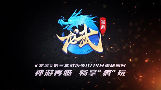 《龙武》第三届武饭节即将回归 引领神游江湖新潮流(图1)