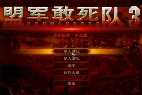 盟军敢死队3中文补丁(图1)