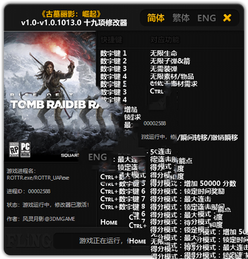 《古墓丽影：崛起》v1.0-v1.0.1013.0 十九项修改器(图1)