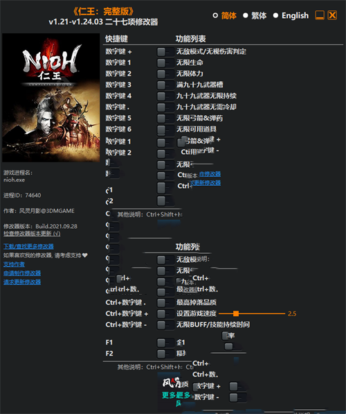 《仁王：完整版》v1.21-v1.24.03 二十七项修改器(图1)