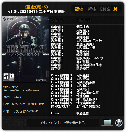 《最终幻想15》v1.0-v20210416 二十三项修改器(图1)