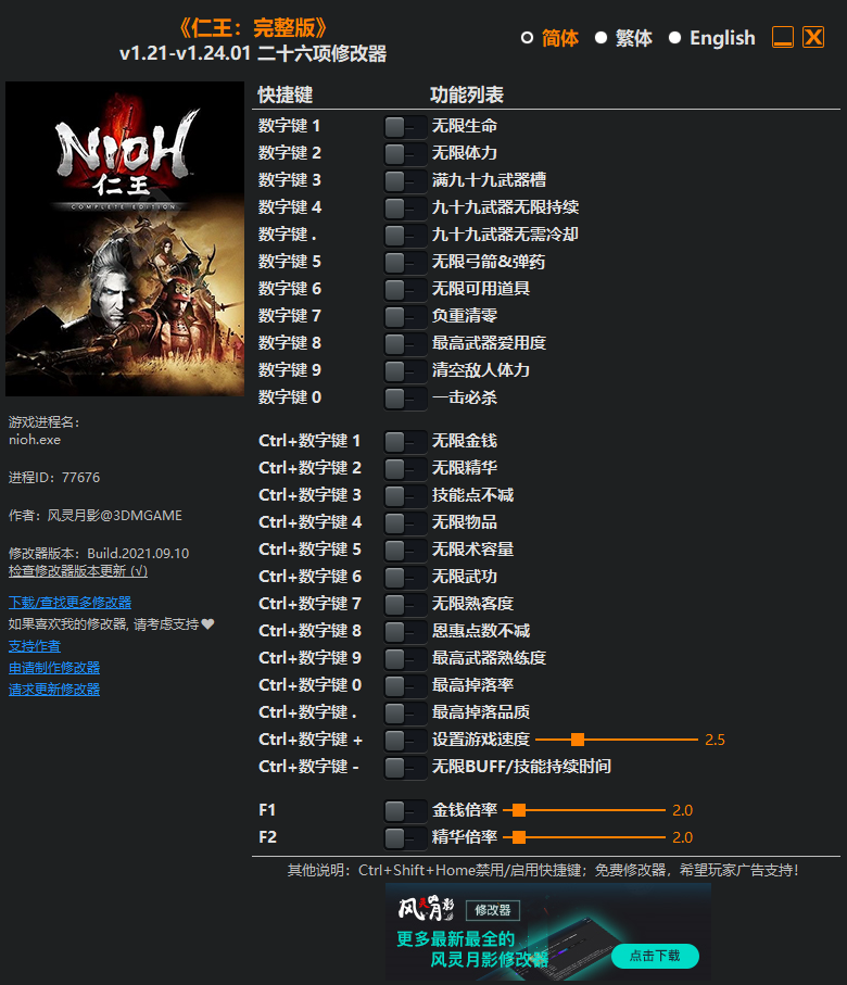 《仁王：完整版》v1.21-v1.24.01 二十六项修改器(图1)