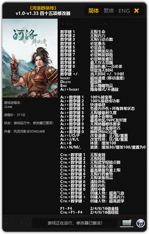 《河洛群侠传》v1.0-v1.33 四十五项修改器(图1)