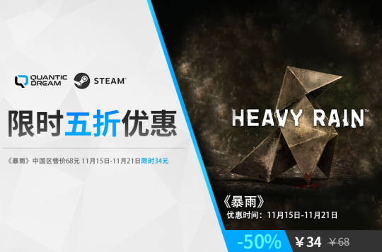 《暴雨》steam限时5折特惠，火速入手！