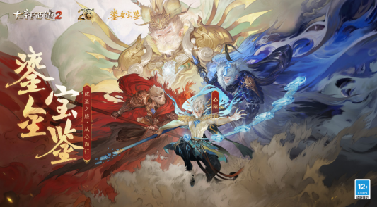 大话2经典版鎏金宝鉴神秘角色揭晓！心猿成圣之旅迎来高光时刻！(图1)