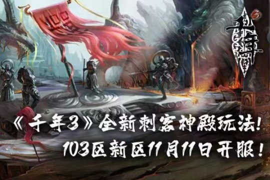 烟雨遥·入江南  《千年3》新区今日开服(图1)