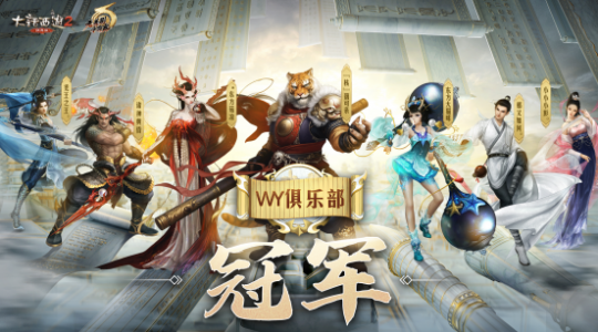 大话2经典版2022无差别圆满落幕！恭喜“WY俱乐部”夺冠(图1)