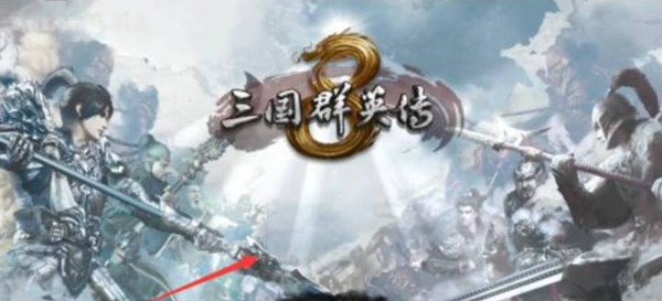 三国群英传8(图6)