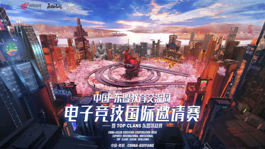 网易电竞鼎力支持 中国东盟教育交流周电子竞技国际邀请赛火热开幕(图1)