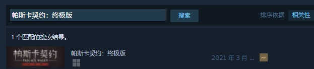 帕斯卡契约：终极版(图2)