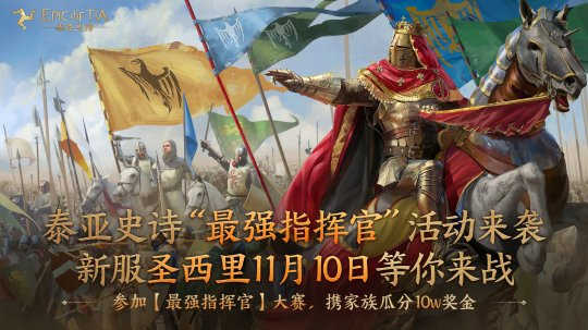 网易泰亚史诗【最强指挥官】大赛火热报名中 激燃战斗即将打响(图1)