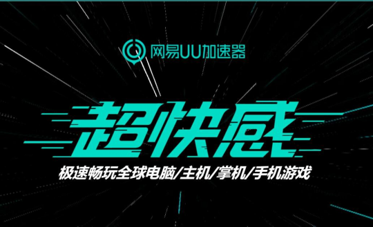 《第一后裔》公布全新预告 网易UU加速器专线互联助你畅爽射击(图4)