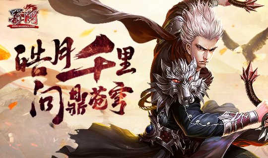 飞跃山巅 《蜀门》与你顶峰相见(图1)