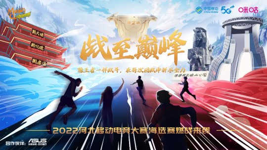 燃战一触即发 2022河北移动电竞大赛线上海选赛即将开战(图1)