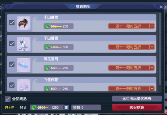 双十一入手千山暮雪享折扣！买就送祥瑞技能，美观又实用(图1)