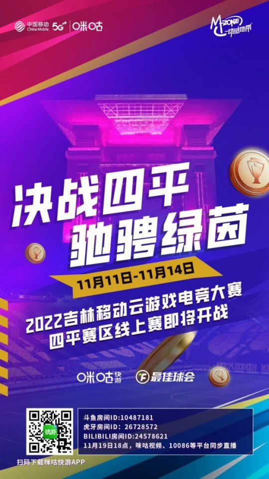 云上绿茵风暴来袭 2022吉林移动云游戏电竞大赛四平赛区线上赛即将开战(图1)
