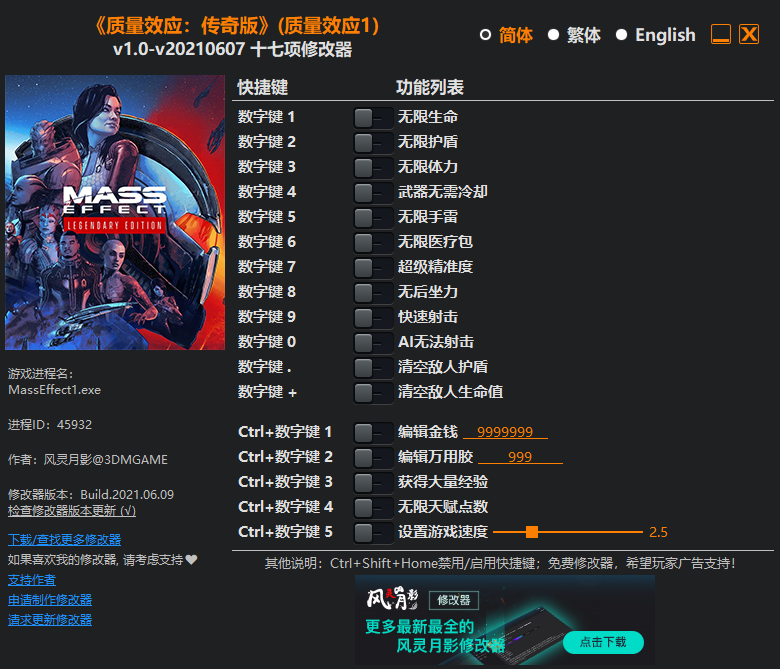 《质量效应：传奇版》（质量效应1）v1.0-v20210607 十七项修改器(图1)
