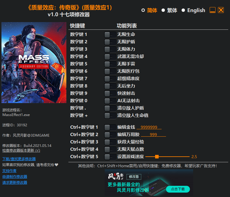 《质量效应：传奇版》（质量效应1）v1.0 十七项修改器(图1)