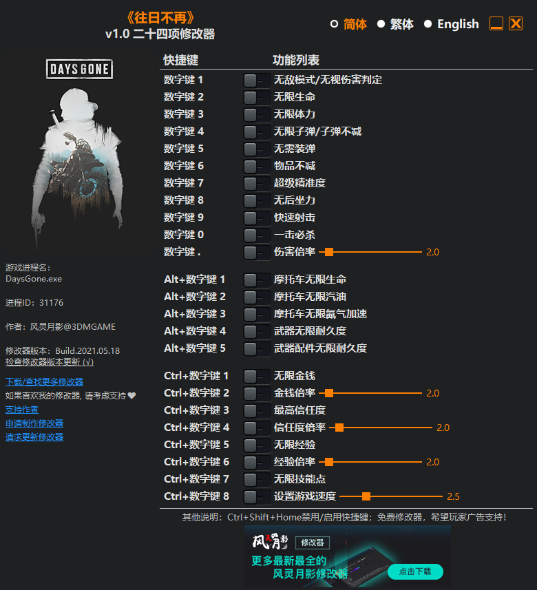 《往日不再》v1.0 二十四项修改器(图1)