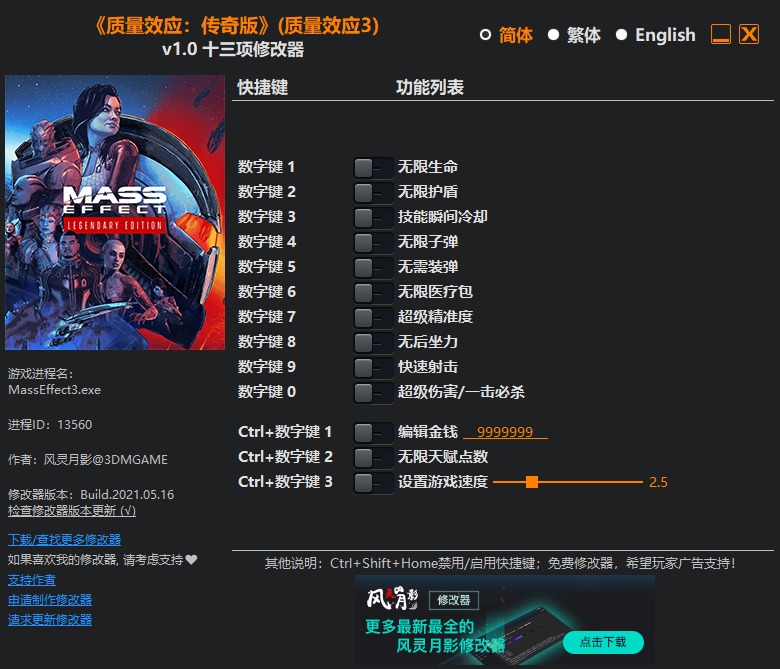 《质量效应：传奇版》（质量效应3）v1.0 十三项修改器(图1)