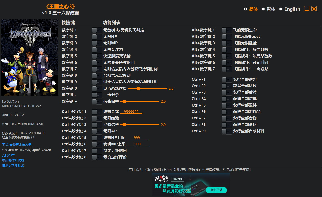 《王国之心3》v1.0 三十六项修改器(图1)