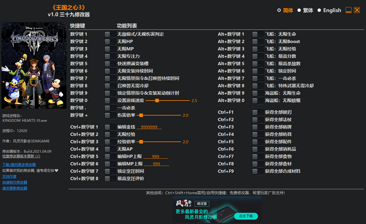 《王国之心3》v1.0 三十九项修改器(图1)