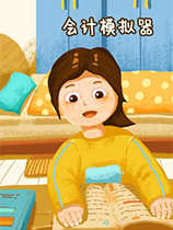 会计