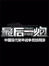 最后一炮最新