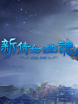 新倩女幽魂