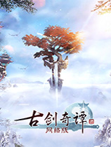 古剑奇谭网络