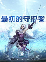 永恒之塔怀旧
