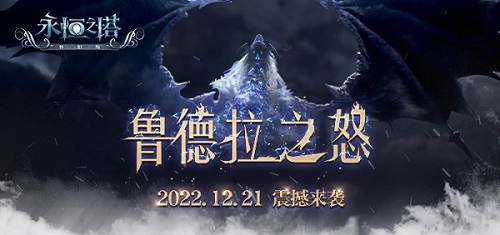 怀旧服2.4版本今日更新 “鲁德拉之怒”火力全开重燃激情！(图1)