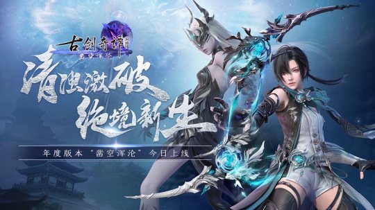 清浊激破，绝境新生！《古剑奇谭网络版》2022年度版本“凿空浑沦”今日上线！(图1)