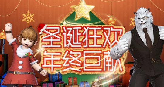 《最终幻想14》圣诞活动大放送！星芒节一年一度准时相见！(图1)