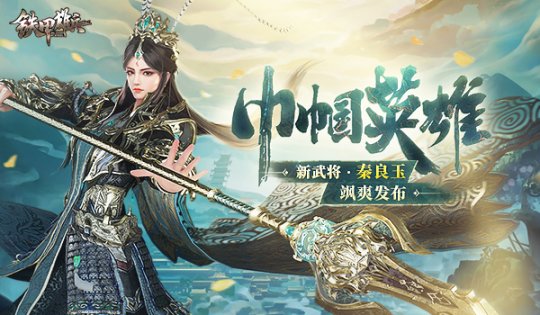 大明白杆枪兵来袭 《铁甲雄兵》全新武将秦良玉今日上线