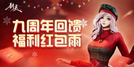 《剑灵》九周年回馈加码 点券红包大放送(图1)