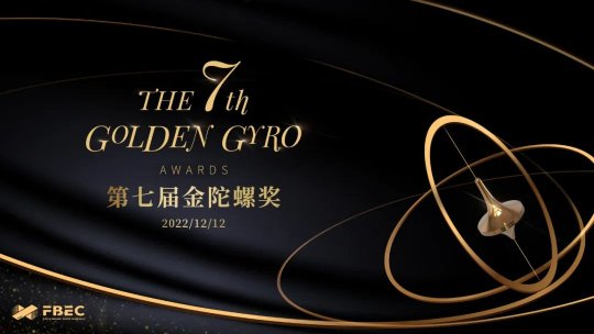重磅 | 第七届金陀螺奖获奖名单正式公布(图1)