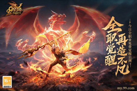 全职免费觉醒，再造不凡！《魔域》新资料片今日震撼公测(图1)