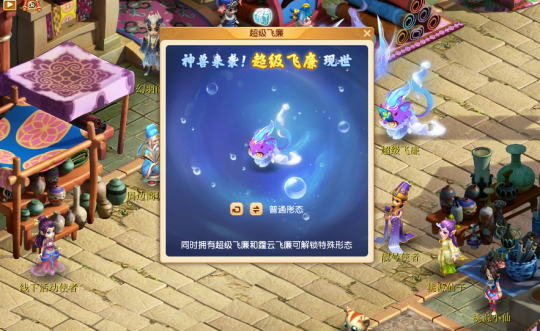 超级神兽“超级飞廉”降临三界，期待与你共度美好时光(图1)
